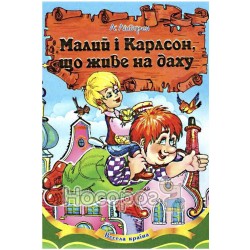 Весела країна - Малий і Карлсон, що живе на даху "Септіма" ( укр.)