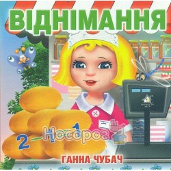  Віднімання "Книжкова хата" (укр.)