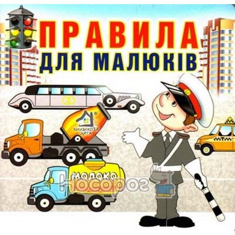  Правила для малюків "Книжкова хата" (укр.)