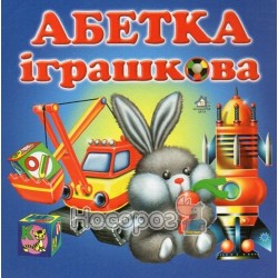 Игрушечная Азбука "Книжкова хата" (укр.)