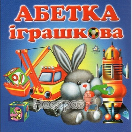 Абетка Іграшкова "Книжкова хата" (укр.)