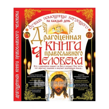 Дорогоцінна книга православної людини "БАО" (рос.)