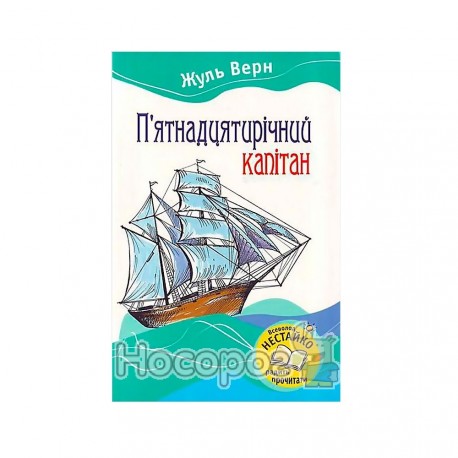 Жюль Верн П`ятнадцятирічний капітан