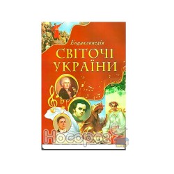  Світочі України. Енциклопедія для дітей "Септіма" (укр.)