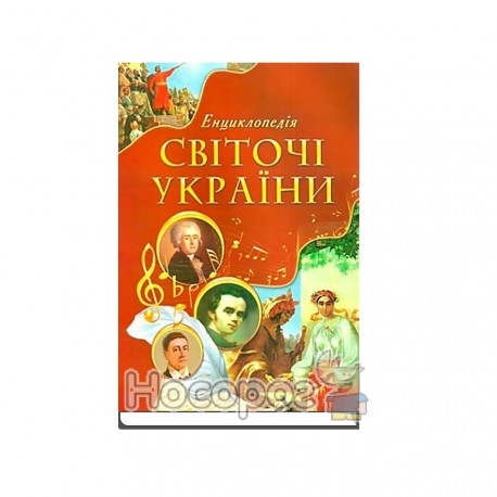 Свиточи Украины. Энциклопедя для детей "Септима"