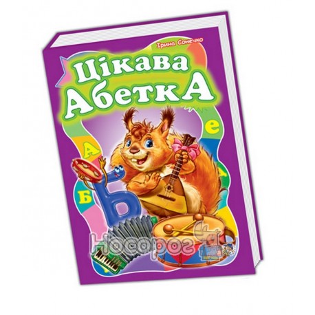 Моя перша абетка (Велика) Цікава абетка "Ранок" (укр.)