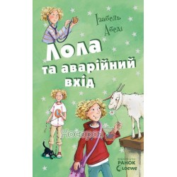 "Все приключения Лолы Лола и аварийный выход" Ранок (укр)