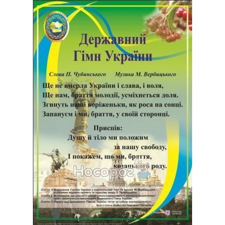 Плакат Государственный гимн Украины "Пип" (укр.)