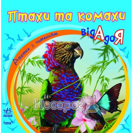 Азбука с чтением -Птицы и насекомые от А до Я