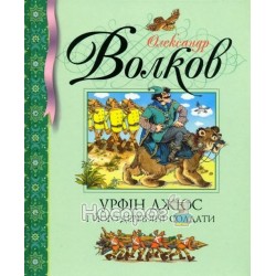  Урфин Джюс и его деревянные солдаты - Волков А. (укр)