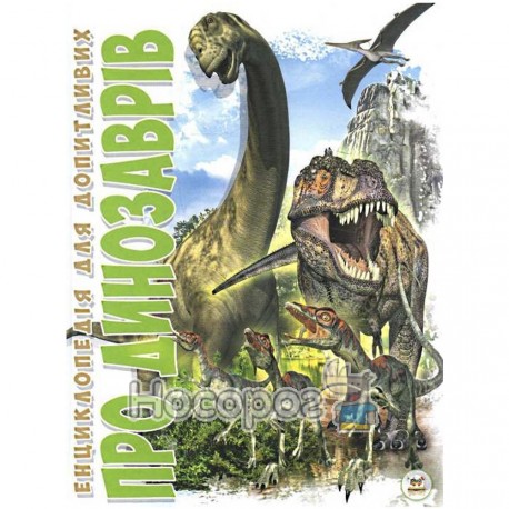 Енциклопедія для допитливих - А5 Про динозаврів