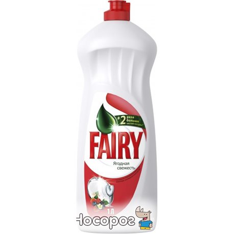 Жидкое средство для мытья посуды Fairy Ягодная свежесть 1 л (5413149314160)