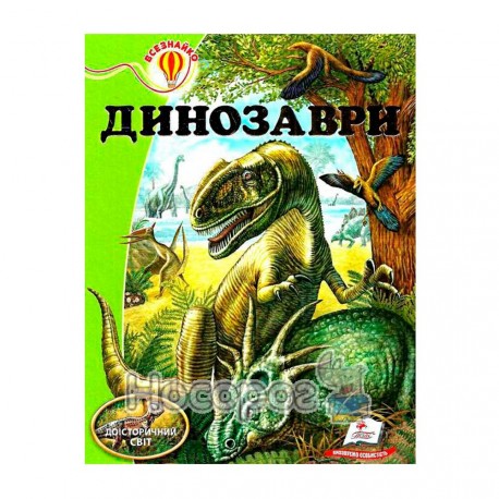 НФВ Всезнайко Динозаври