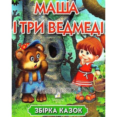 Маша и три медведя "Книжкова хата" (укр.)