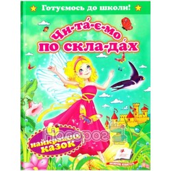 Готовимся к школе - ЧПС 6 лучших сказок "Пегас" (укр.)