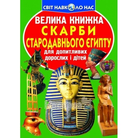 Велика книжка Скарби стародавнього Єгипту (А3_МП)