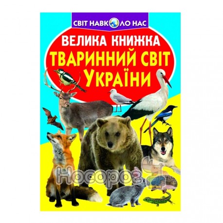 Велика книжка Тропічний світ України (А3_МП)