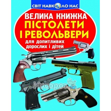 Велика книжка Пістолети і револьвери (А3_МП)