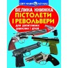 Велика книжка - Пістолети і револьвери "БАО" (укр.)