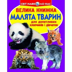 Велика книжка - Малята тварин "БАО" (укр.)