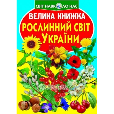 Велика книжка Рослинний світ України (А3_МП)