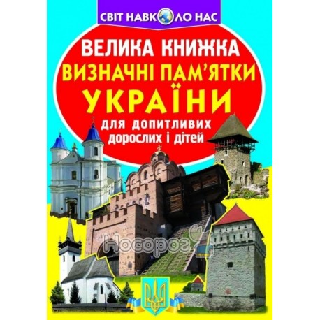 Велика книжка Визначні пам'ятки України (червона) (А3_МП)