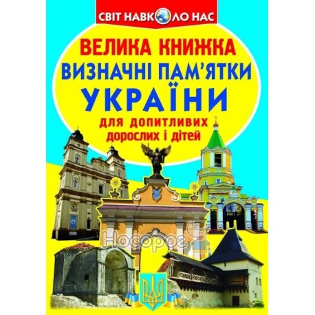 Велика книжка Визначні пам'ятки України (синя) (А3_МП)
