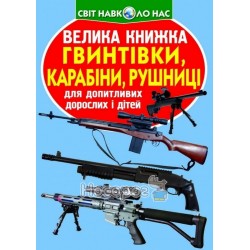 Велика книжка - Гвинтівки, карабіни, рушниці "БАО" (укр.)