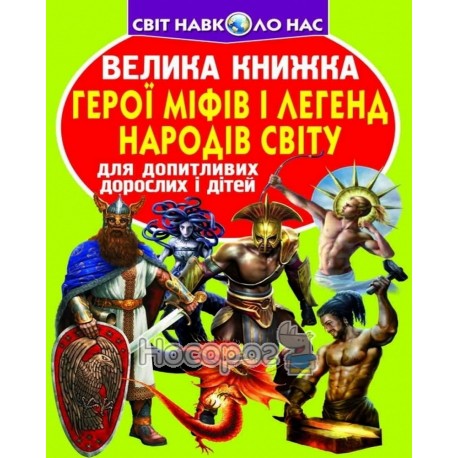Велика книжка Герої міфів і легенд народів світу (А3_МП)