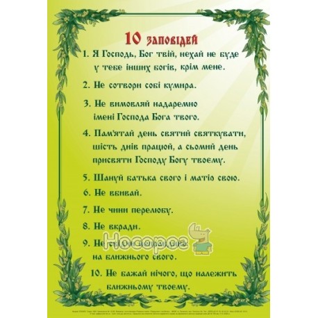  Плакат "10 заповідей"
