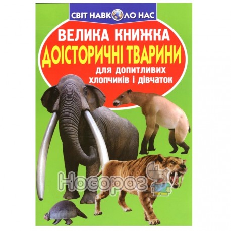 Велика книжка – Доісторичні тварини «БАО» (укр.)