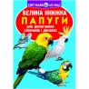 Велика книжка - Папуги "БАО" (укр.)