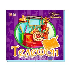 Панорамка (улюблені вірші) - Телефон "Ранок" (рус.)