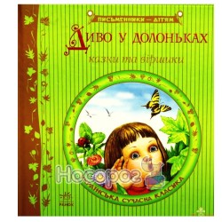 Писатели - детям - Чудо в ладошках "Утро" (укр.)