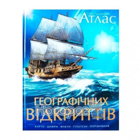 Ілюстрований атлас географічних відкриттів