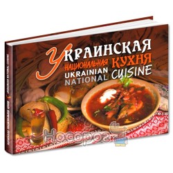 Українська національна кухня / Ukrainian national cuisine «Школа» (рос/англ.)