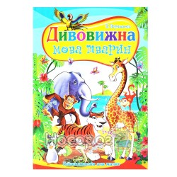 Енциклопедія для малят – Дивовижна мова тварин «Септіма» (укр.)