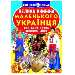 Світ навколо нас - Велика книжка Маленького українця «БАО» (укр.)