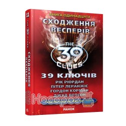39 ключей - Восхождение Весперов Книга 11 "Ранок" (укр.)