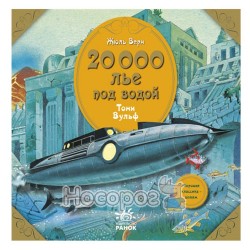  Світова класика дітям - 20000 льє під водою "Ранок" (укр.)