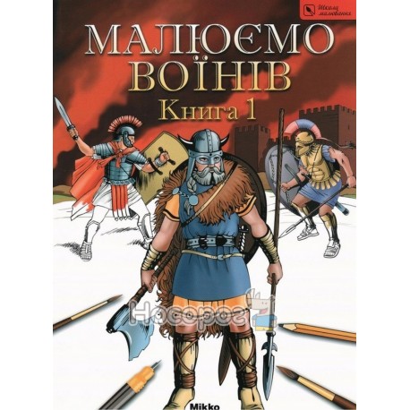 Школа малювання - Малюємо воїнів Книга 1 "Мікко" (укр.)