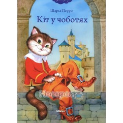 Чарівні казки - Кіт у чоботях "Мікко" (укр.)