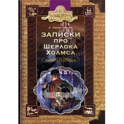 Золотая серия - Записки о Шерлоке Холмсе "Школа" (укр.)