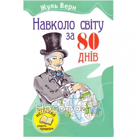Любимые книги - Вокруг света за 80 дней "Страна мечты" (укр.)