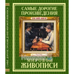 Самые дорогие произведения мировой живописи "БАО" (рус.)