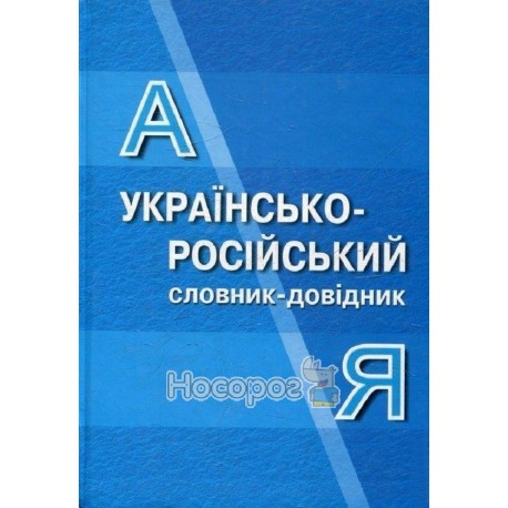  Українсько-російський словник-довідник (65000)