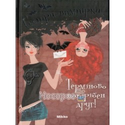 Сестры вампирши - Срочно нужен друг! 1 том "Микко" (укр.)