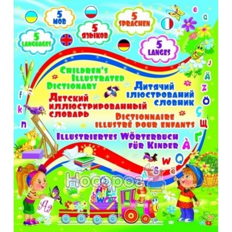 Детский иллюстрированный словарь (5 языков) "БАО"