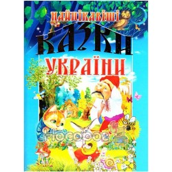 Самые интересные сказки Украины Луч "(рус.)"