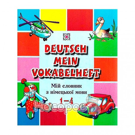 Мій словник з німецької мови 1 - 4 кл